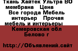 Ткань Хайтек Ультра ВО мембрана › Цена ­ 170 - Все города Мебель, интерьер » Прочая мебель и интерьеры   . Кемеровская обл.,Белово г.